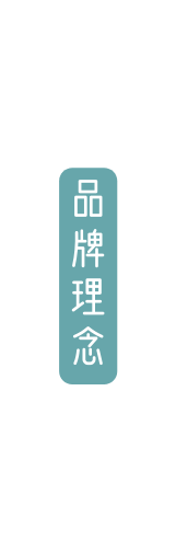 品牌理念
