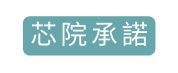 芯院承諾