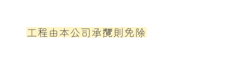 工程由本公司承攬則免除