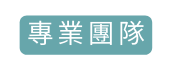 專業團隊