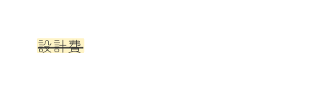 設計費