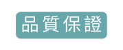 品質保證